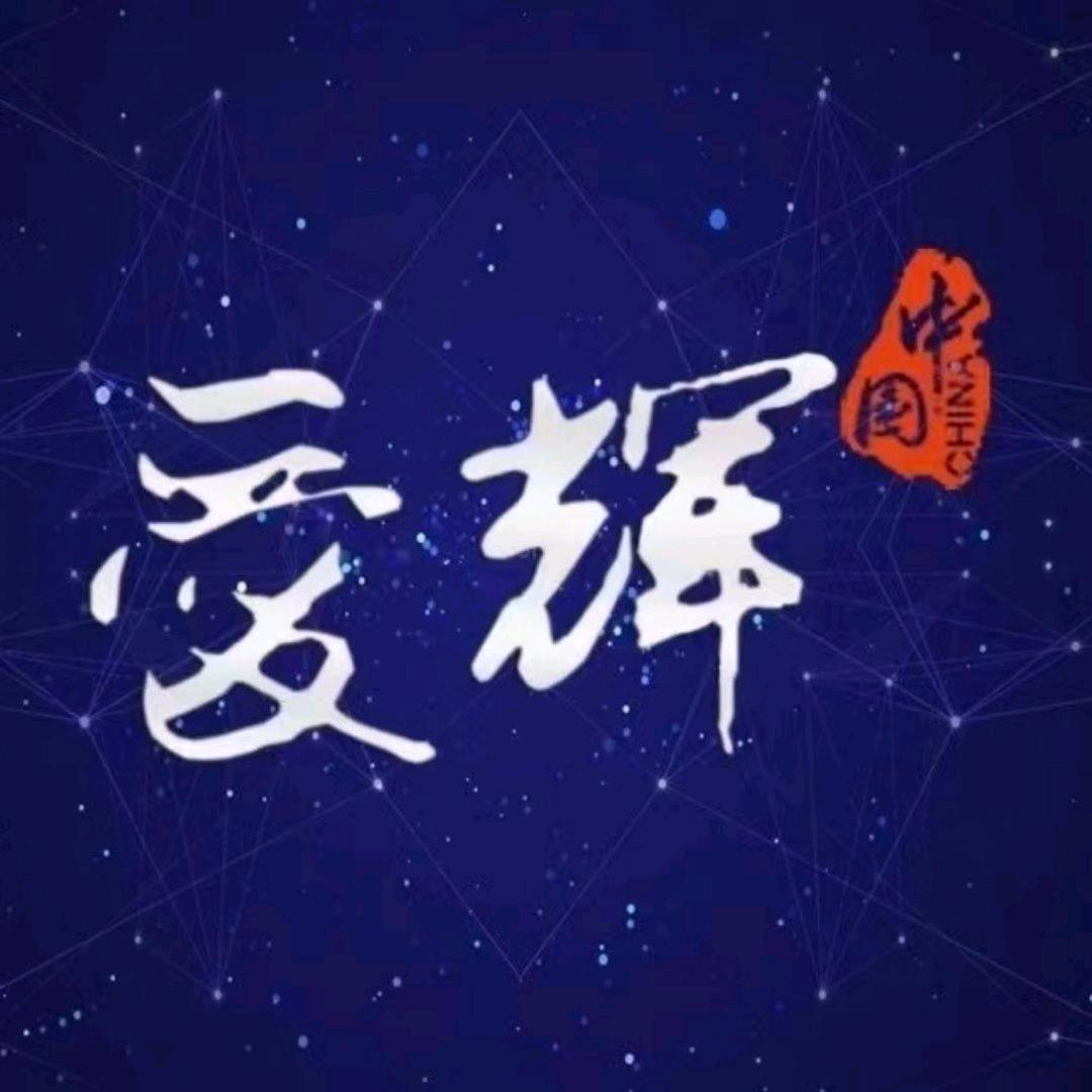 爱辉发布