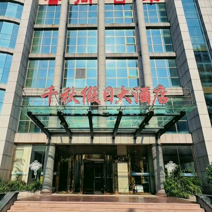 青岛千秋假日大酒店