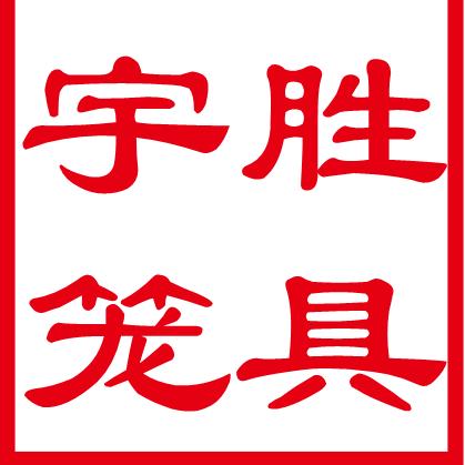 宇胜金属笼具厂