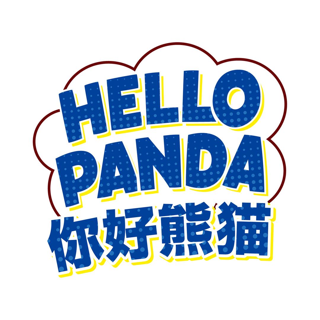 明治你好熊猫饼干