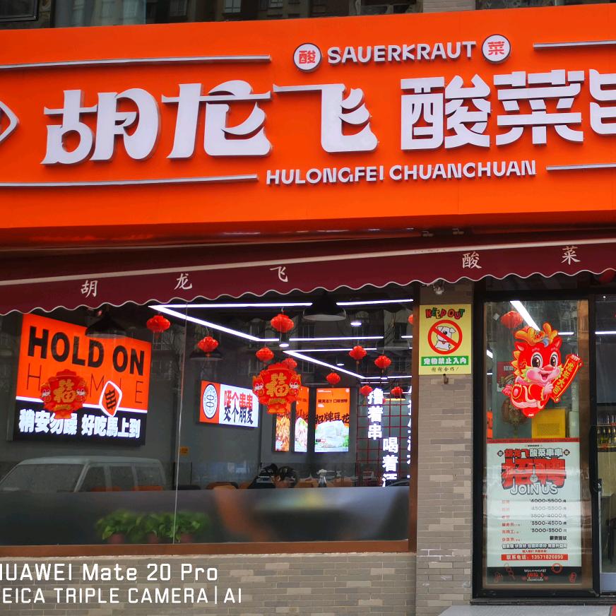 胡龙飞酸菜串串—盛龙广场店