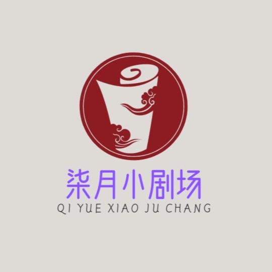 柒月小剧场