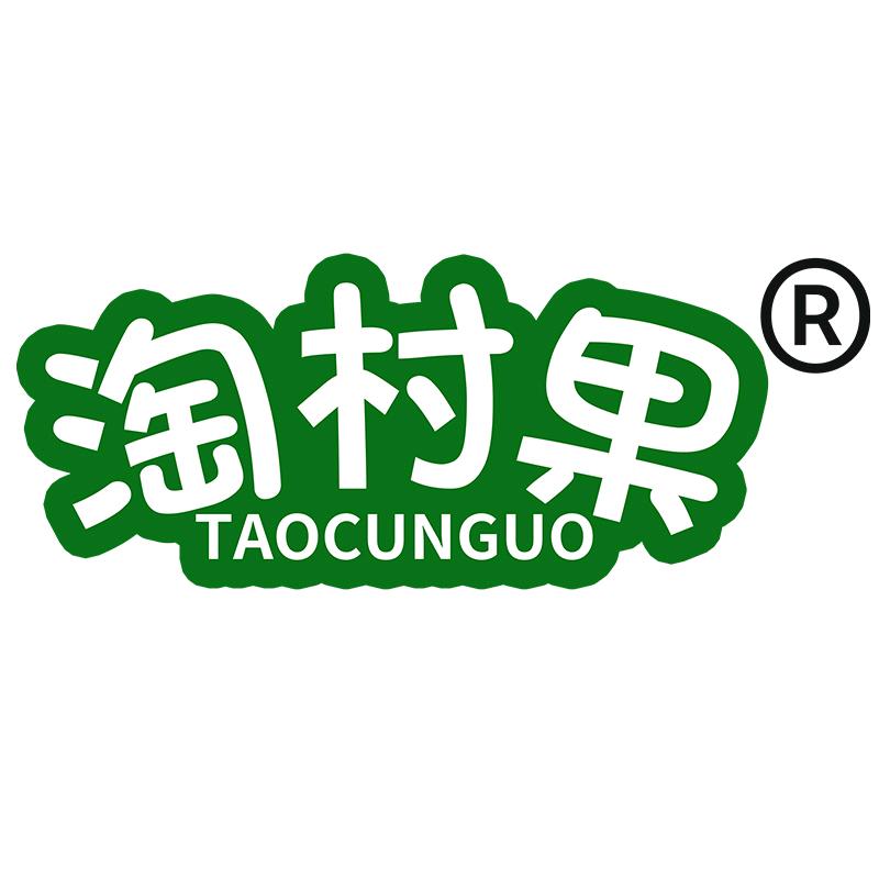 淘村果