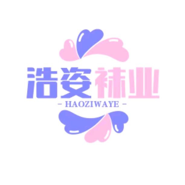 浩姿袜业