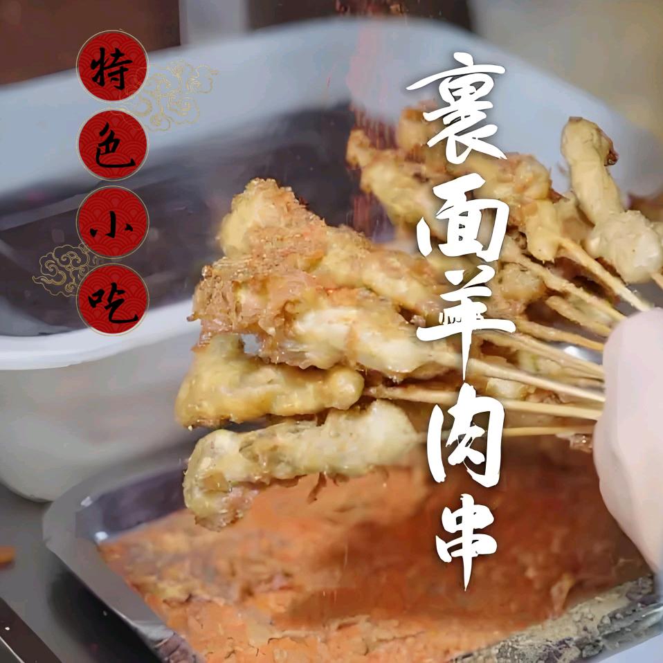 邯郸首家裹面羊肉串