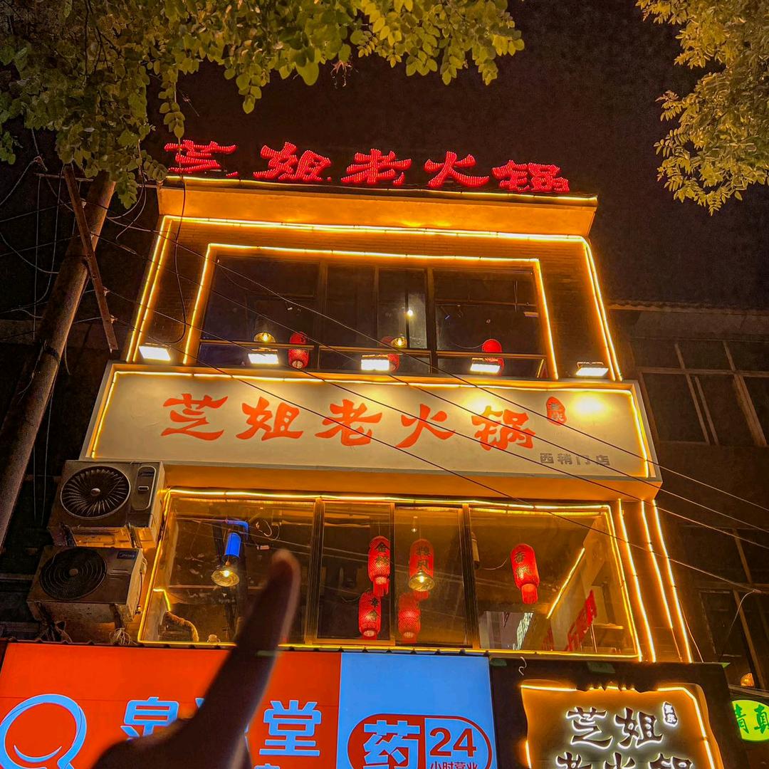芝姐老火锅