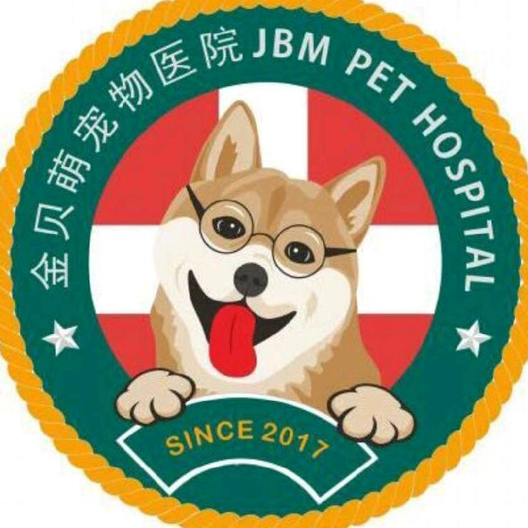 金贝萌宠物医院