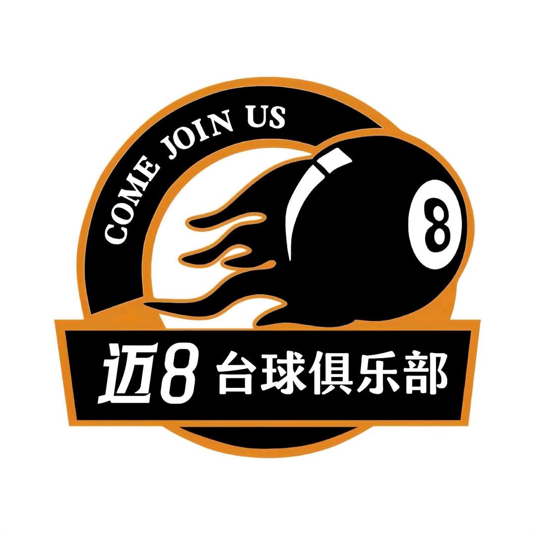 迈8台球俱乐部