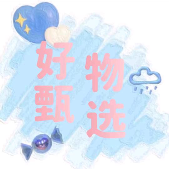 好物甄选🍇