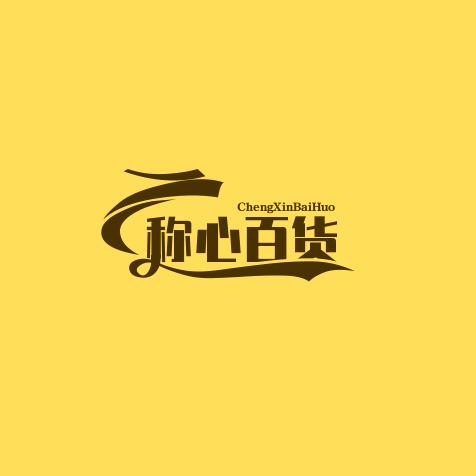 ☞称心百货☜
