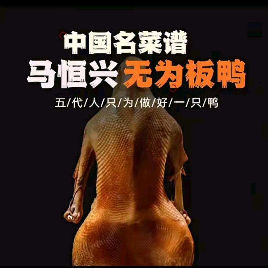 正宗马家无为板鸭