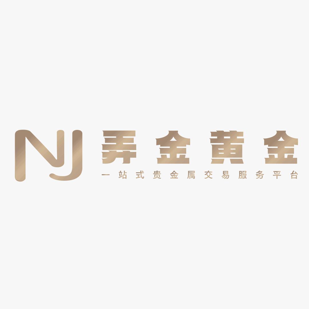 弄金