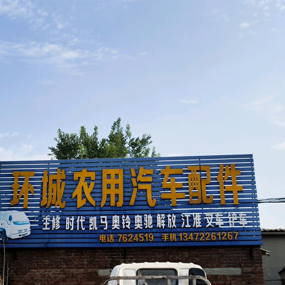 顺平环城汽配维修