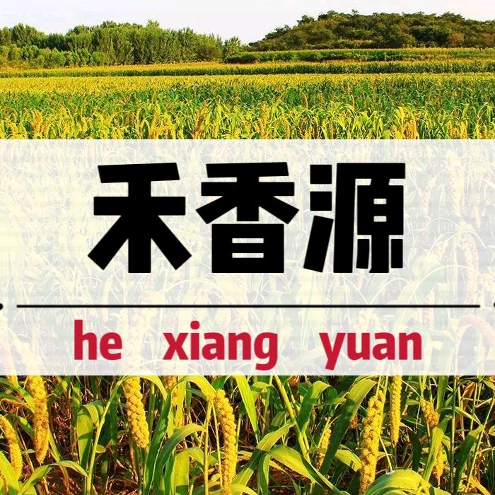 禾香源商铺