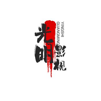光明影视
