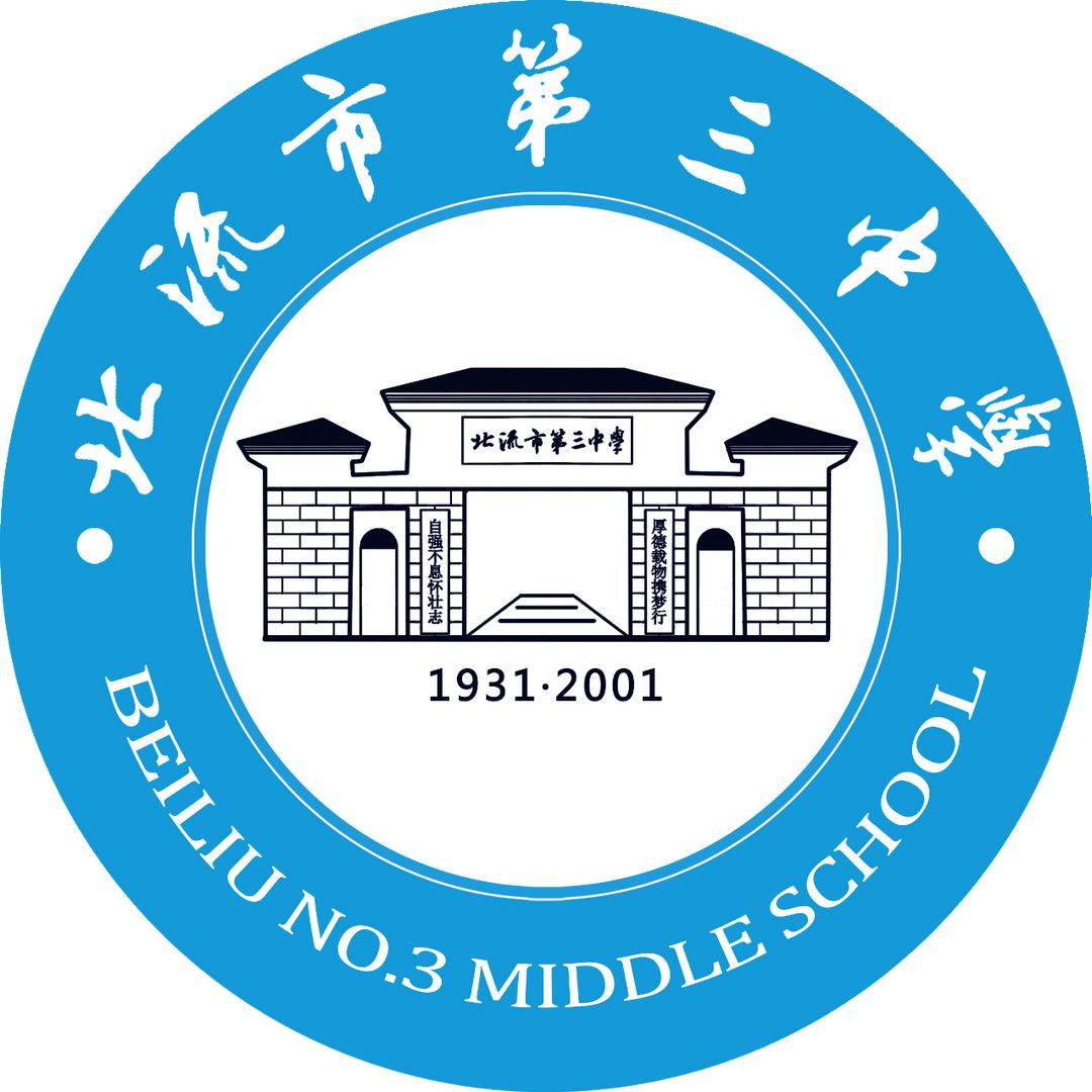 北流市第三中学