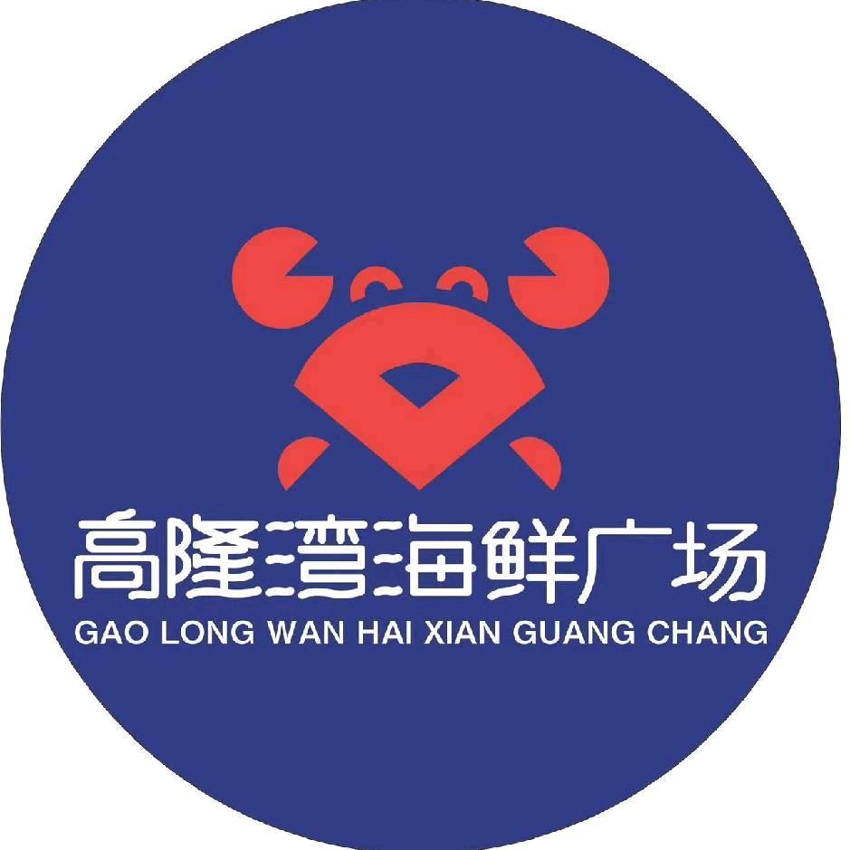 文昌高隆湾海鲜广场