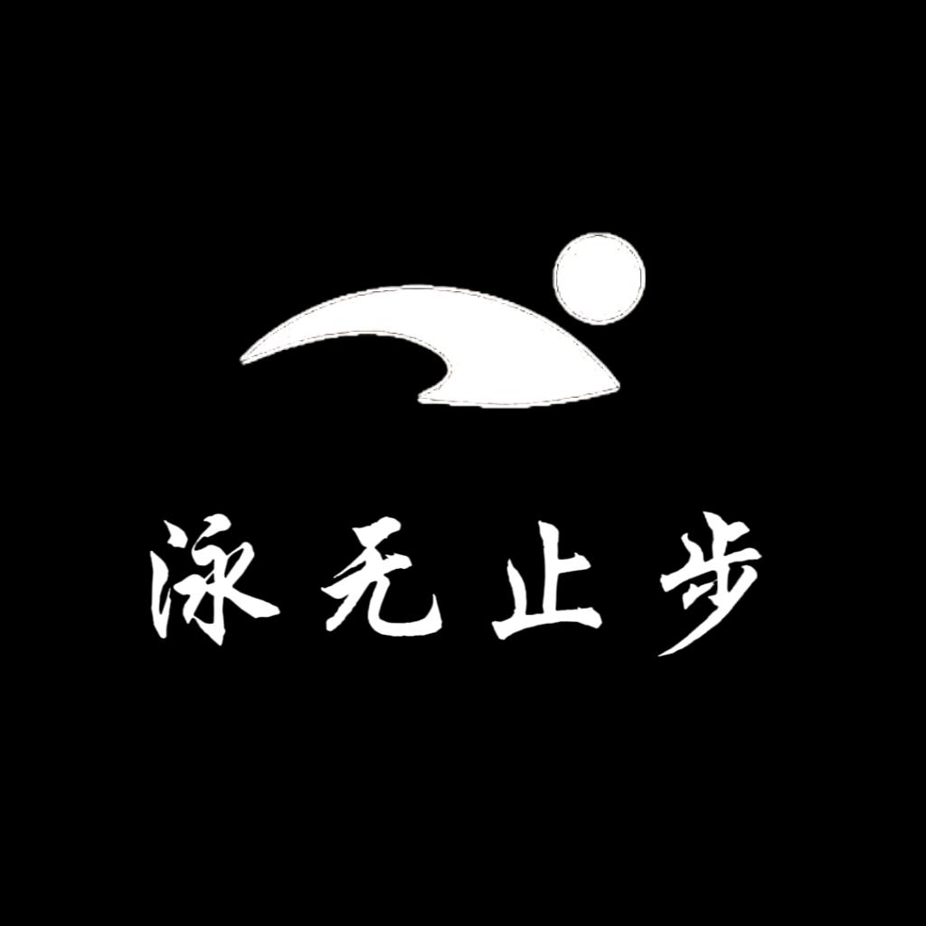 泳无止步