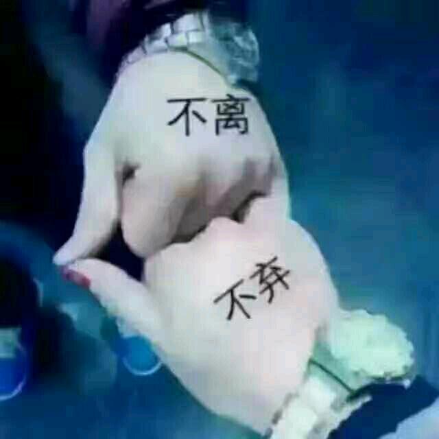 为爱向前冲