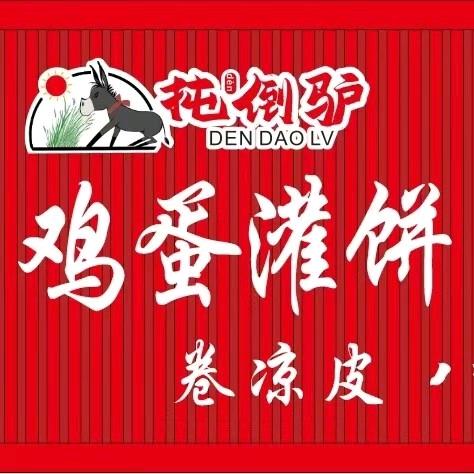 扽倒驴鸡蛋灌饼卤肉卷