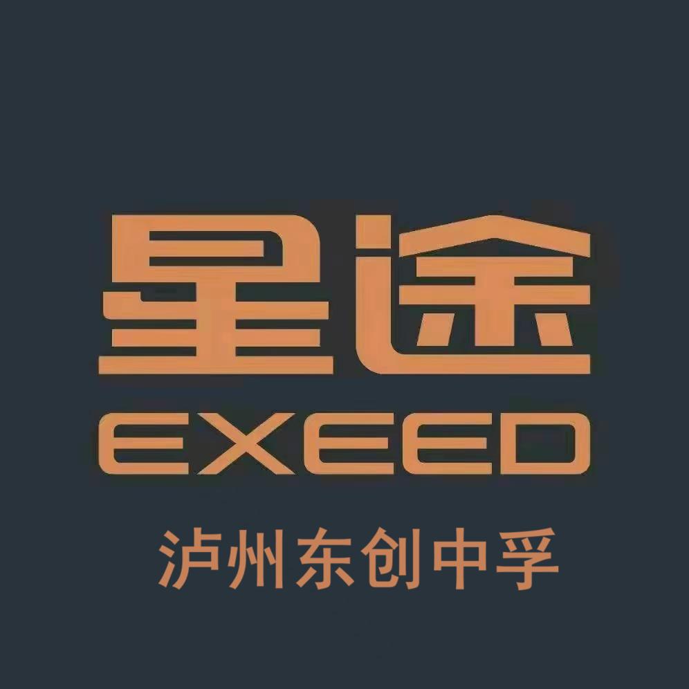 星途汽车(泸州东创店)