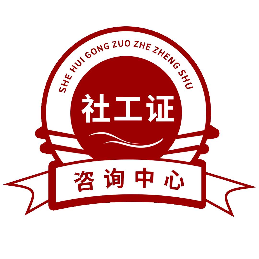 社会工作者报考