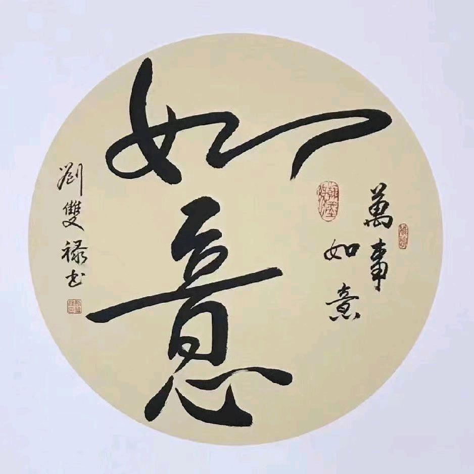 如意