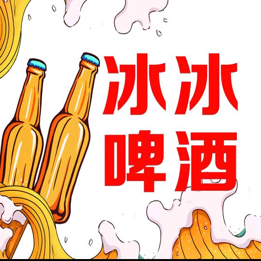 冰冰啤酒go（冰）