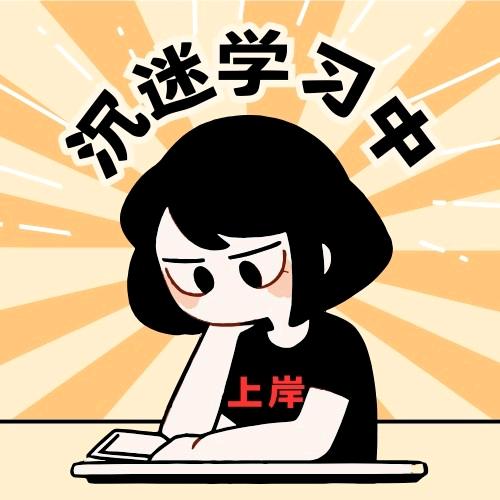 启航考研备考小tips