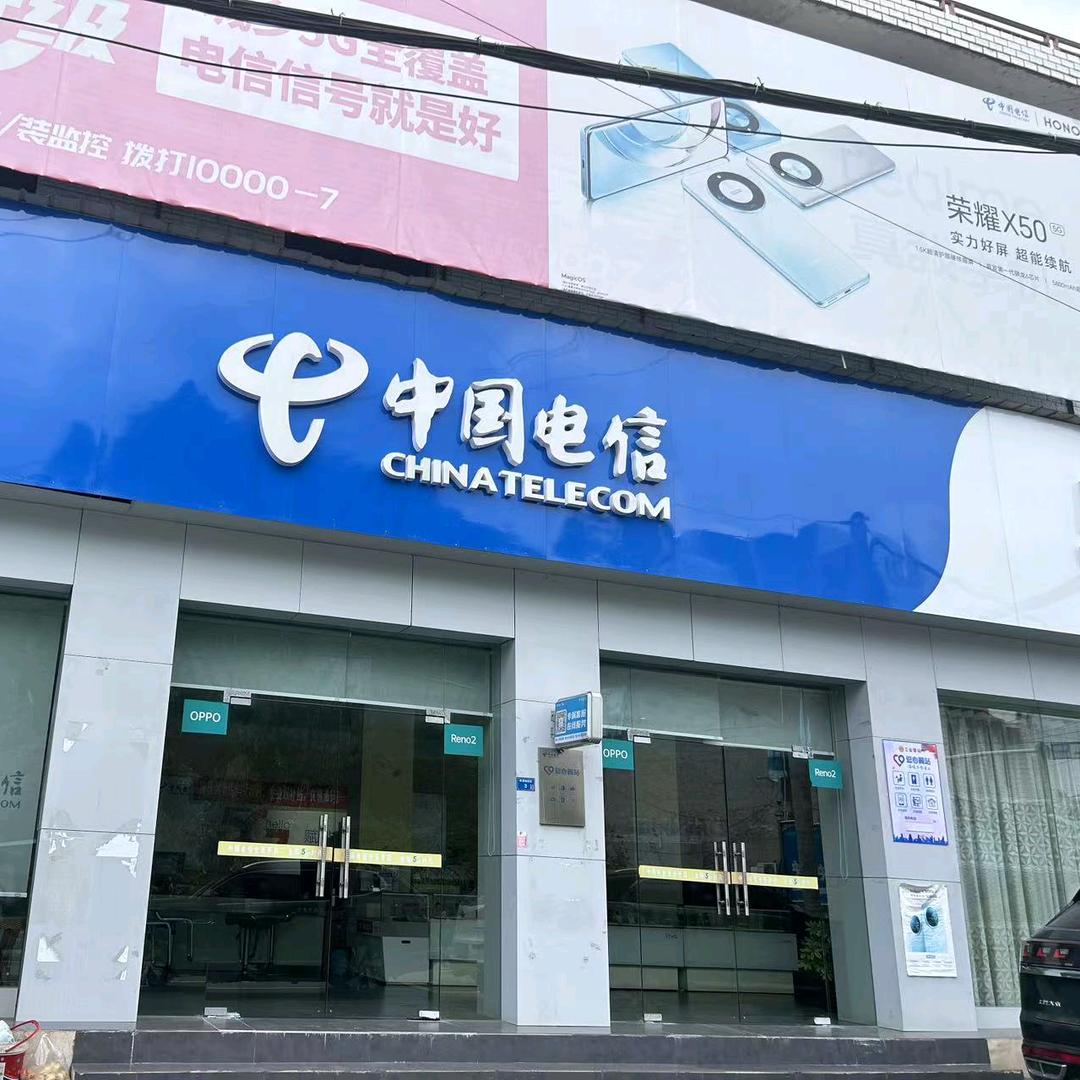 中国电信（通津铺电信营业厅）
