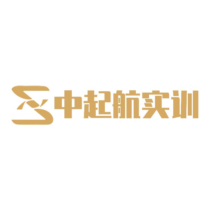 中起航实训