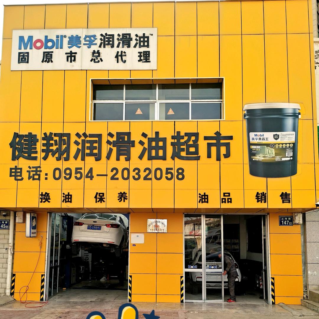 健翔润滑油超市