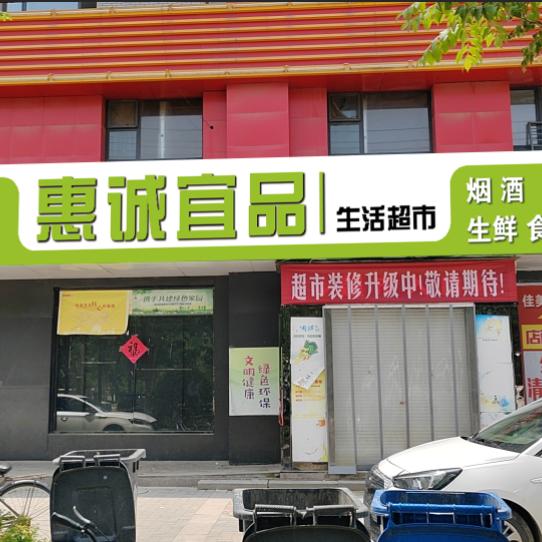 【惠诚宜品生活超市】学府佳苑店