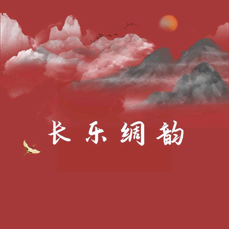长乐丝绸-芸雅裳