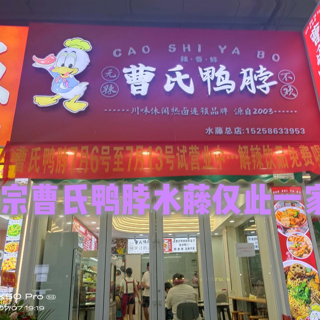 曹氏鸭脖（水藤农贸市场店）