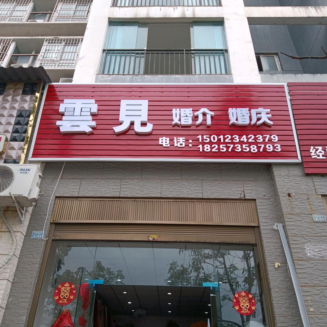 雲見婚礼(婚礼舞台，主持，摄影，化妆)