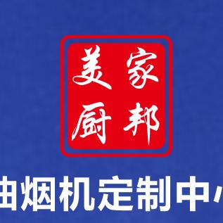 英山县油烟机定制服务中心