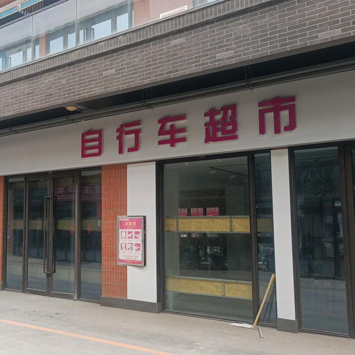 自行车超市(渭南义乌商城)