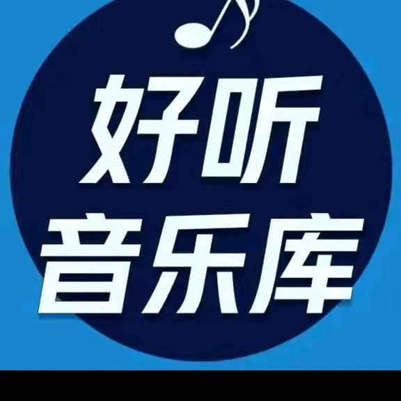 好听音乐🎶