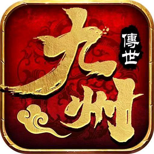 九州传世小分队