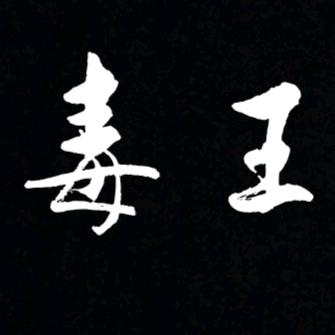 瑶王