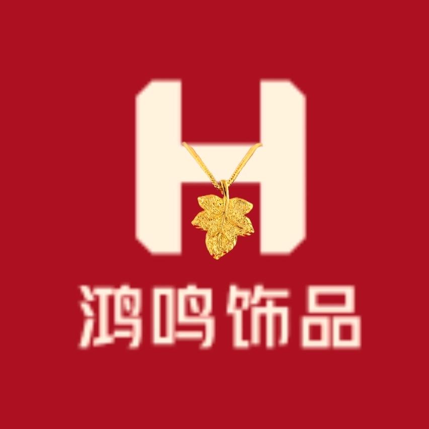 鸿鸣饰品
