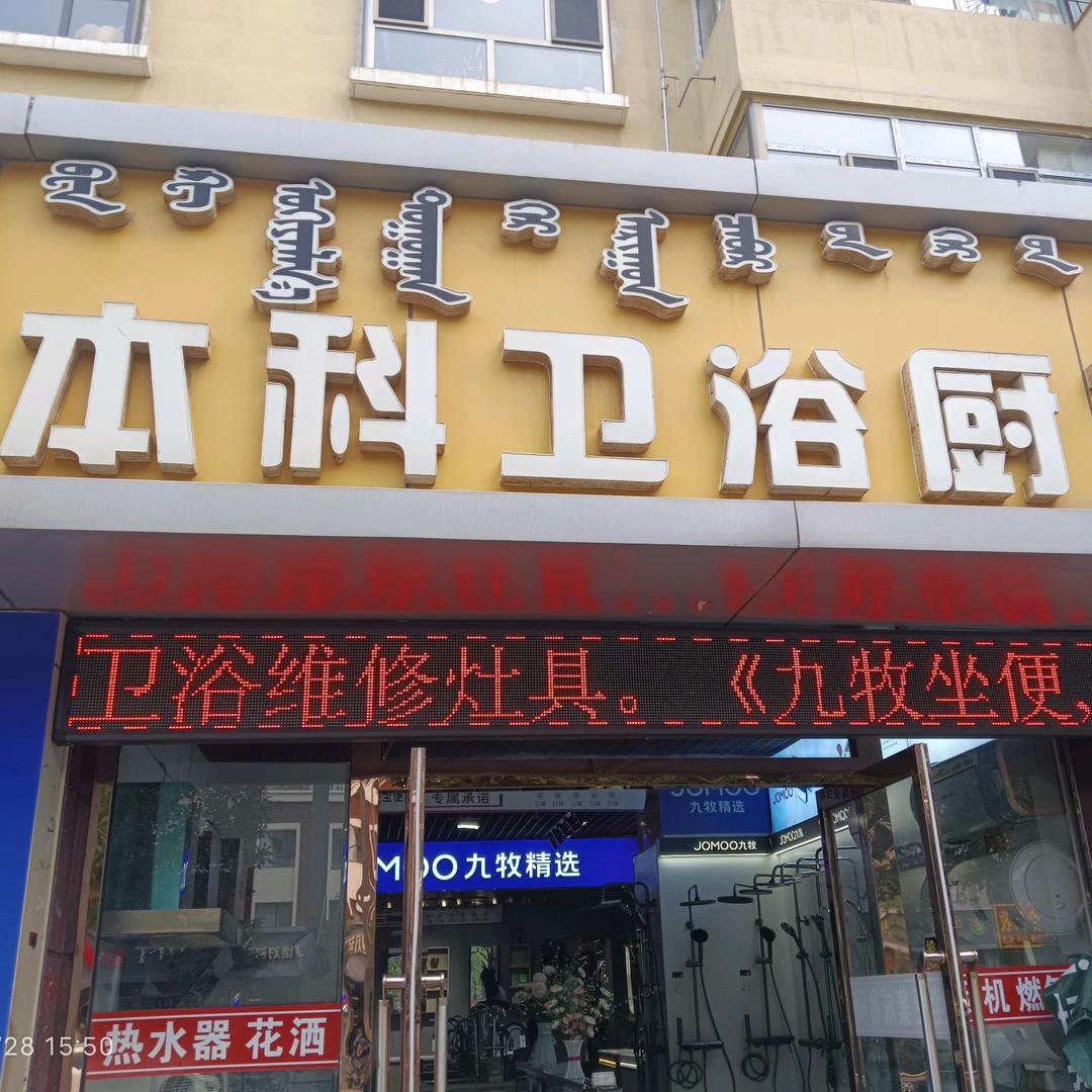 本科九牧卫浴厨卫