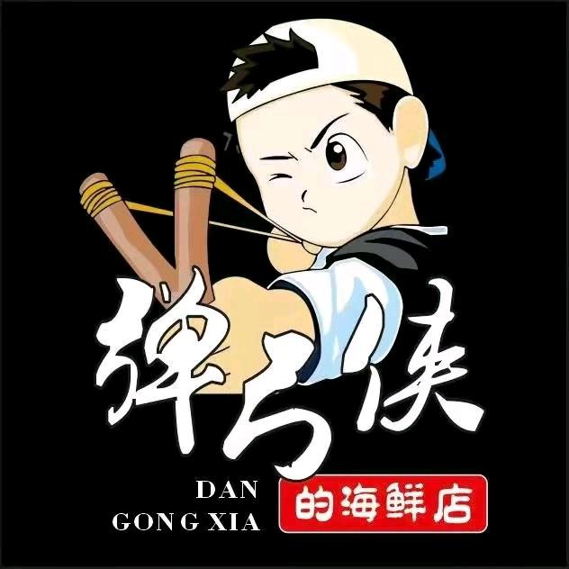 弹弓侠的海鲜店(金峰店)
