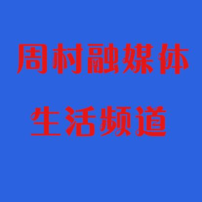 周村融媒生活频道