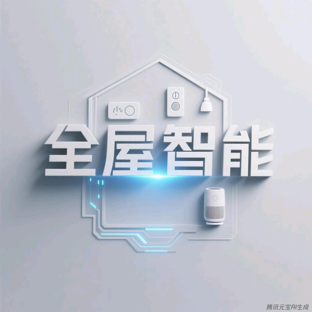 何老师全屋智能教学