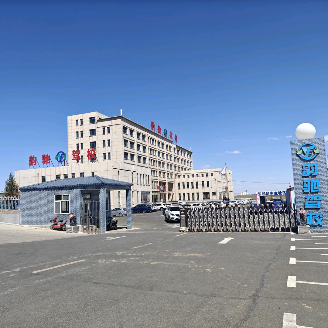 韵驰驾校总站(南校区)官方号