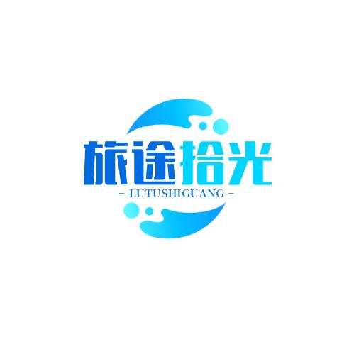 旅途拾光