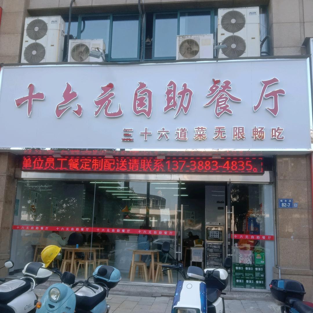 十六元自助餐厅