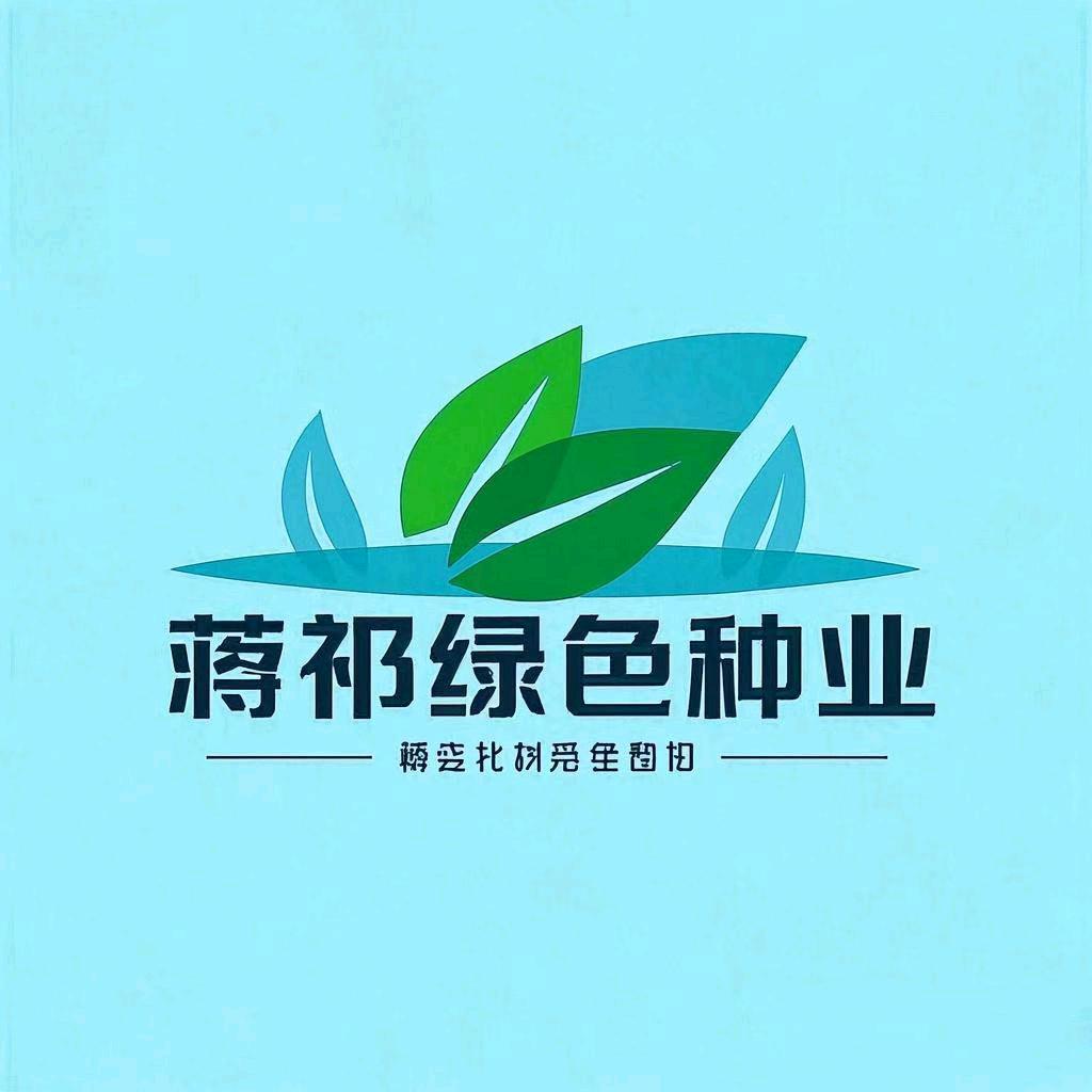 蒋祁绿色种业